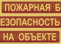 Комплект плакатов "Пожарная безопасность на объекте" - fgospostavki.ru - Шумерля