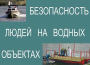 Комплект плакатов "Безопасность людей на водных объектах" - fgospostavki.ru - Шумерля