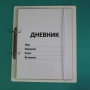 Дневник школьника (с полным набором карточек) - fgospostavki.ru - Шумерля