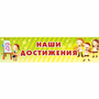 Стенд "Наши достижения" 1x0.25 - fgospostavki.ru - Шумерля