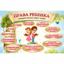 Стенд "Права ребенка" 1,5х1,0 - fgospostavki.ru - Шумерля
