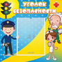 Стенд "Уголок безопасности" с 1 карманом - fgospostavki.ru - Шумерля
