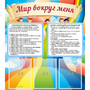 Стенд "Мир вокруг меня" - fgospostavki.ru - Шумерля