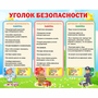 Стенд "Уголок безопасности" - fgospostavki.ru - Шумерля