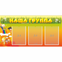 Стенд "Наша группа" с 3 карманами - fgospostavki.ru - Шумерля