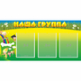 Стенд "Наша группа" 1x0.5 - fgospostavki.ru - Шумерля