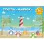 Стенд "Группа Маячок" - fgospostavki.ru - Шумерля