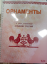 Пособие для слабовидящих - Орнаменты - fgospostavki.ru - Шумерля