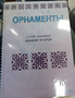 Пособие для слабовидящих - Орнаменты - fgospostavki.ru - Шумерля