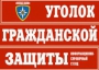 Комплект таблиц "Уголок гражданской защиты" - fgospostavki.ru - Шумерля