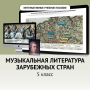 Музыкальная литература зарубежных стран. 5 класс - fgospostavki.ru - Шумерля