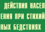 Комплект плакатов "Действия населения при стихийных бедствиях" - fgospostavki.ru - Шумерля