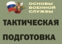 Комплект плакатов "Тактическая подготовка" (без обложки) - fgospostavki.ru - Шумерля