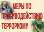 Комплект плакатов "Меры по противодействию терроризму" - fgospostavki.ru - Шумерля