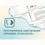 Программное обеспечение «Профиль психолога» - fgospostavki.ru - Шумерля