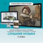 Слушание музыки. 2 класс - fgospostavki.ru - Шумерля