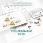 Сольфеджио.1 класс: Музыкальный ритм - fgospostavki.ru - Шумерля